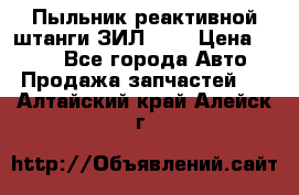 Пыльник реактивной штанги ЗИЛ-131 › Цена ­ 100 - Все города Авто » Продажа запчастей   . Алтайский край,Алейск г.